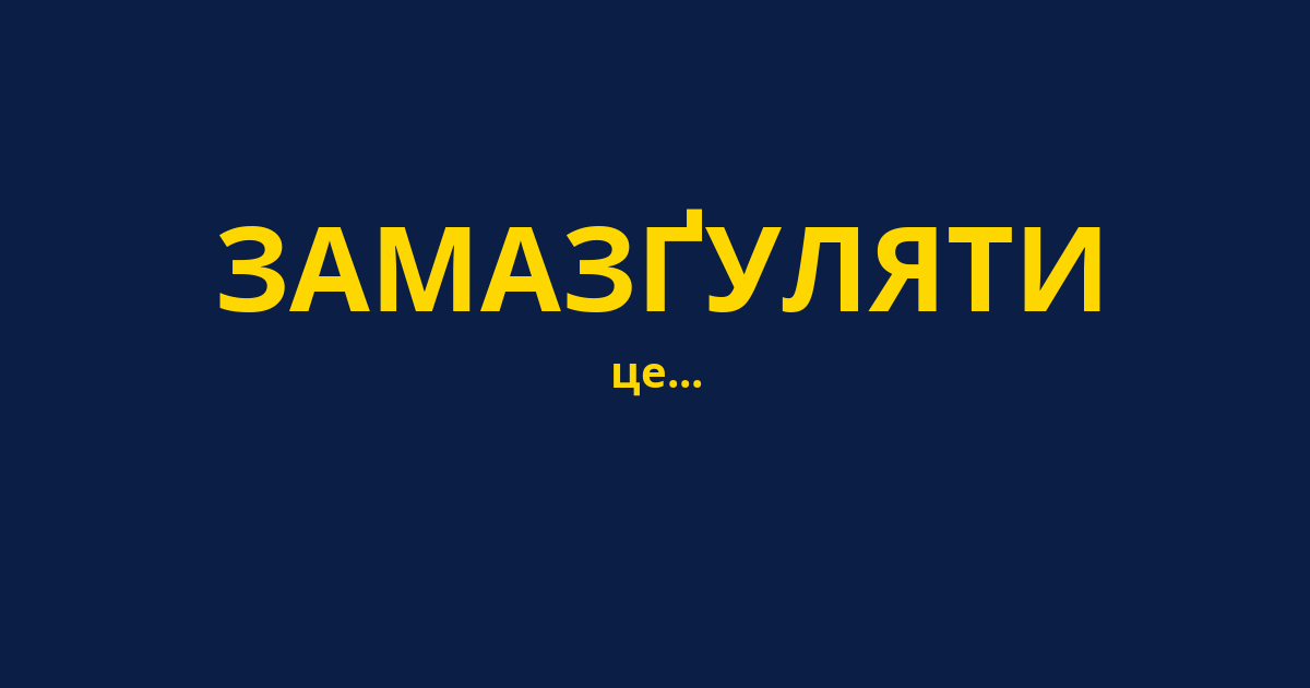 ЗАМАЗҐУЛЯТИ