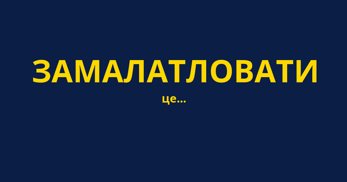ЗАМАЛАТЛОВАТИ