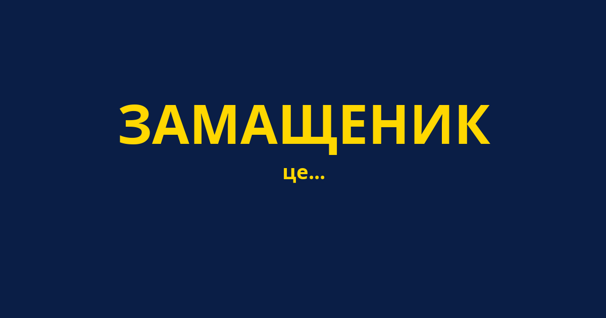 ЗАМАЩЕНИК
