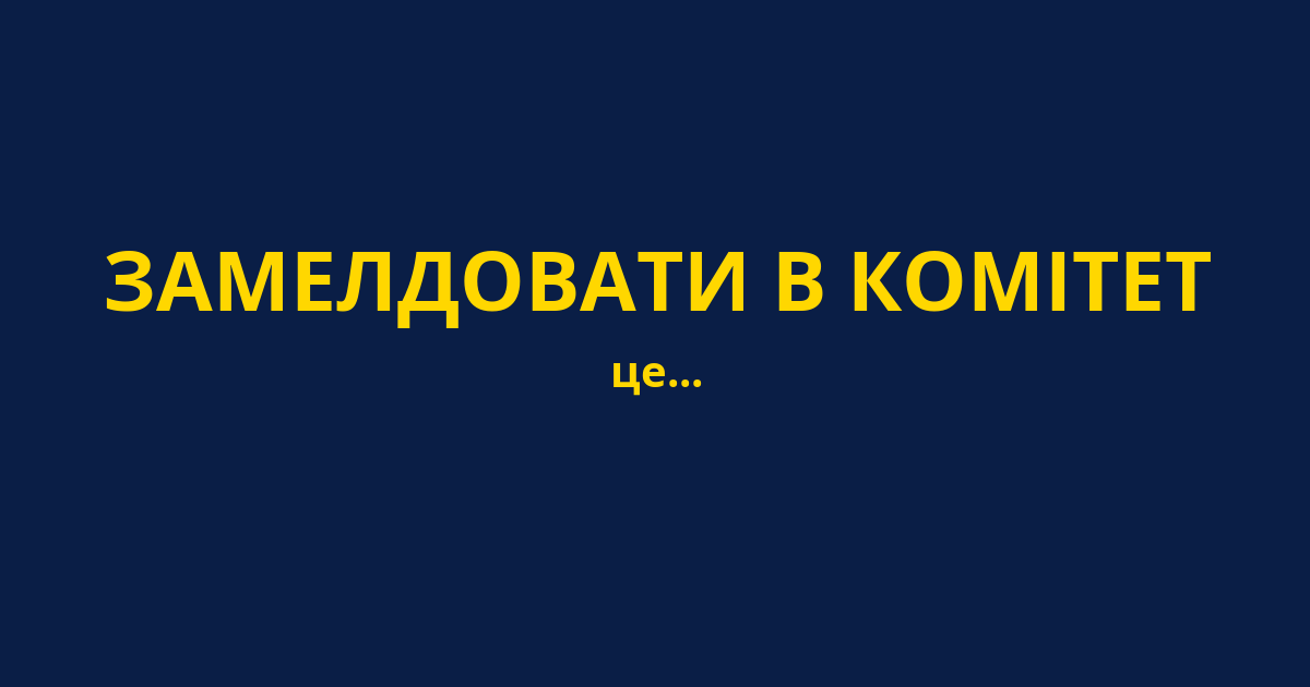 ЗАМЕЛДОВАТИ В КОМІТЕТ