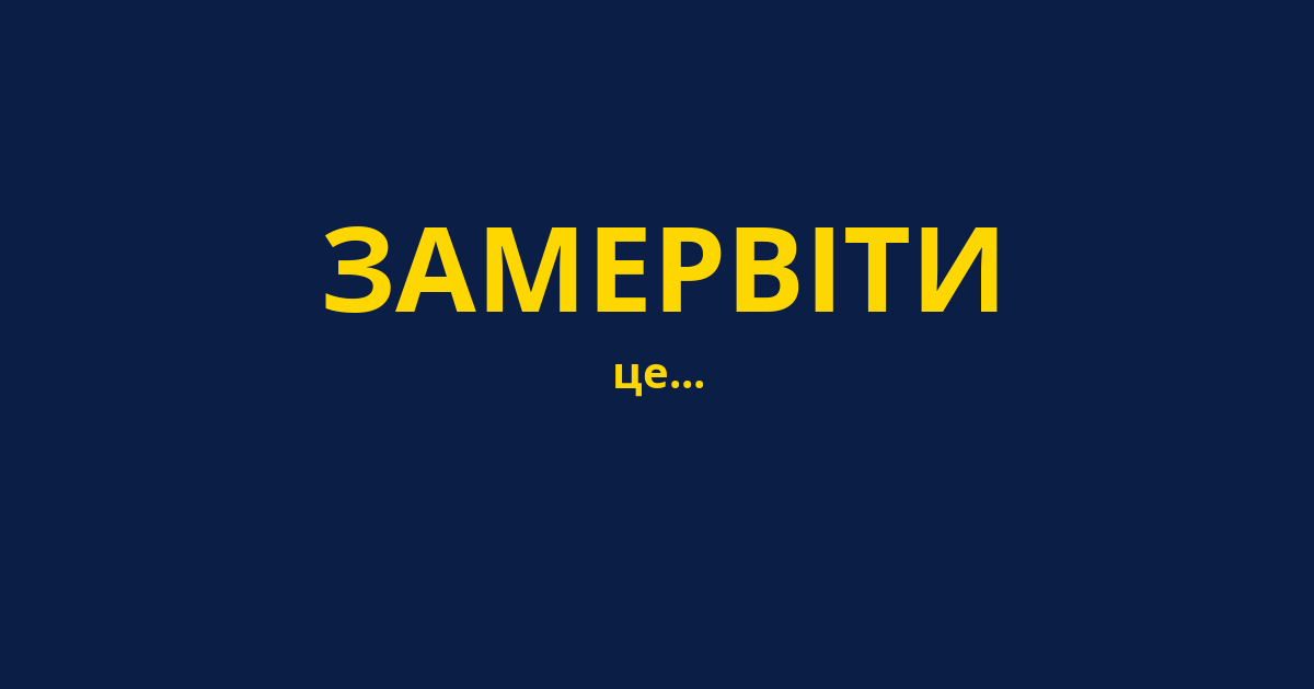 ЗАМЕРВІТИ