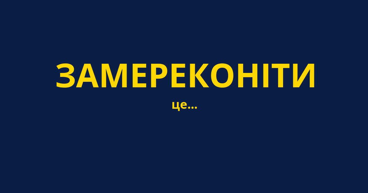 ЗАМЕРЕКОНІТИ