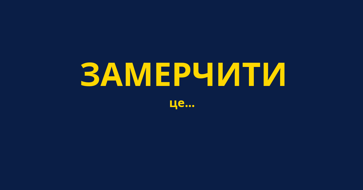 ЗАМЕРЧИТИ