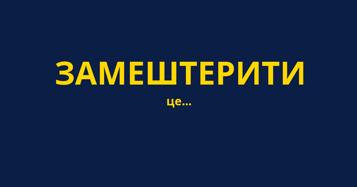 ЗАМЕШТЕРИТИ