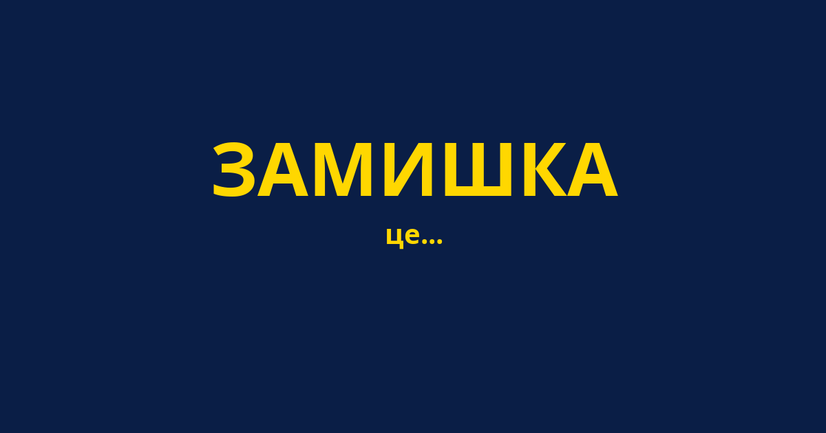 ЗАМИШКА