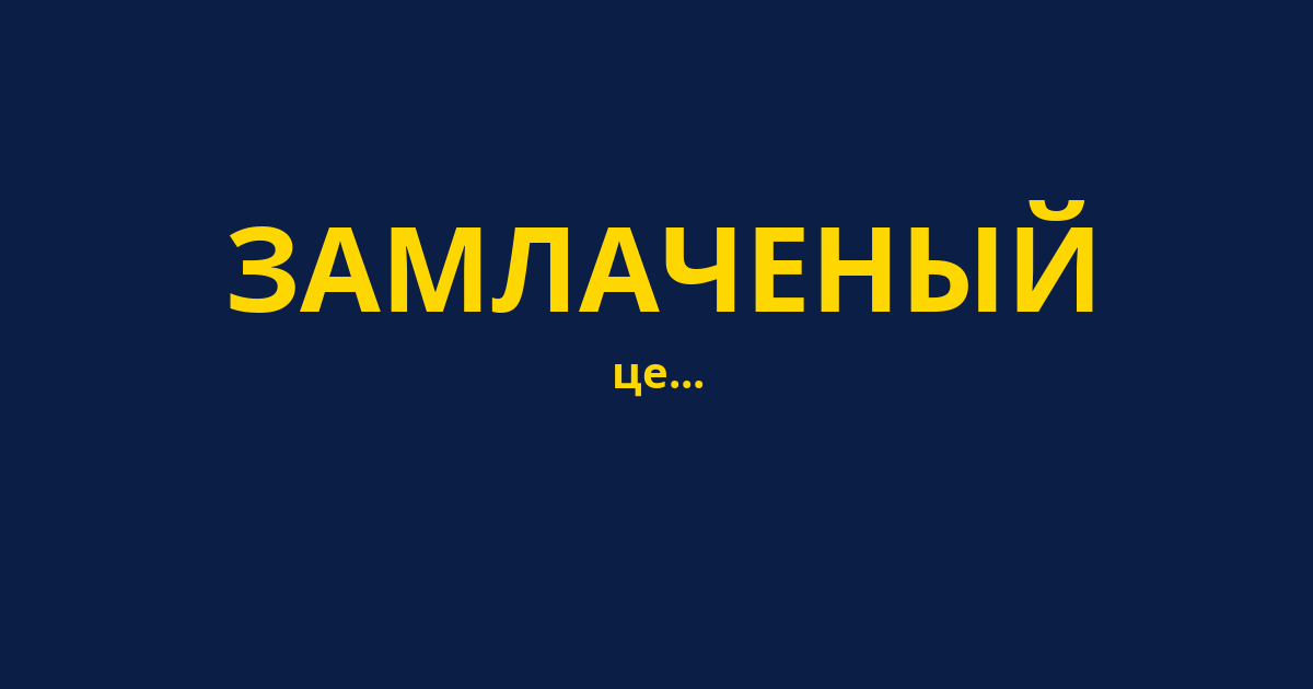 ЗАМЛАЧЕНЫЙ
