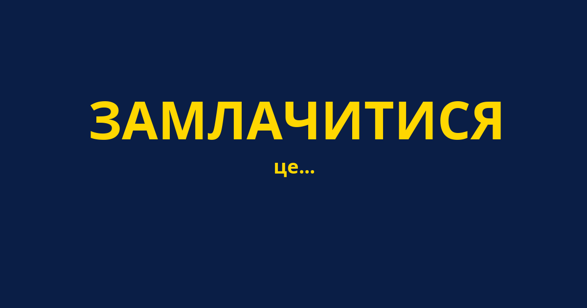 ЗАМЛАЧИТИСЯ