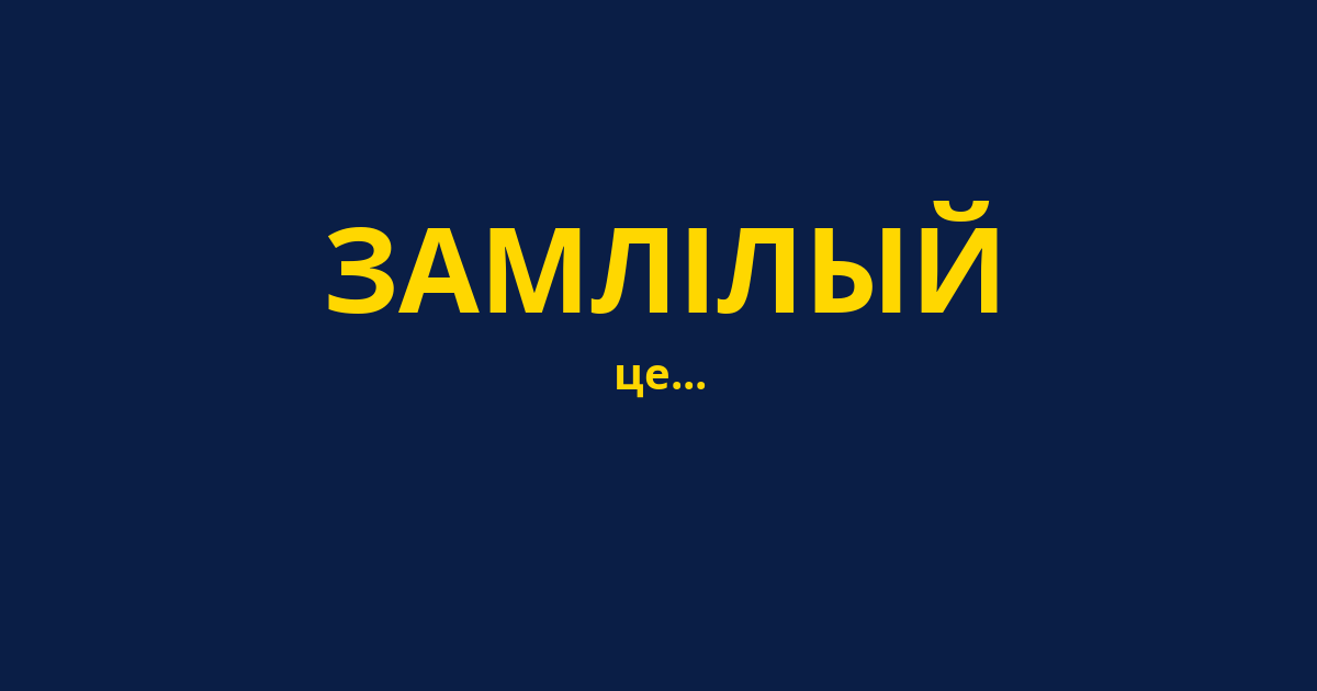 ЗАМЛІЛЫЙ