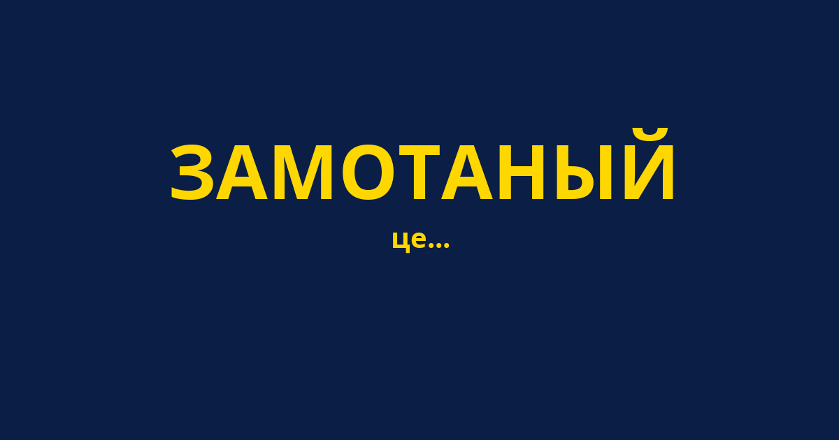 ЗАМОТАНЫЙ