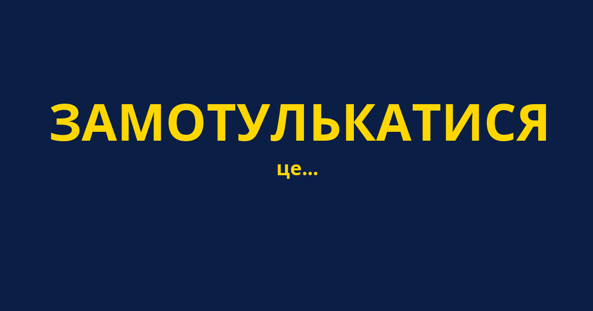 ЗАМОТУЛЬКАТИСЯ