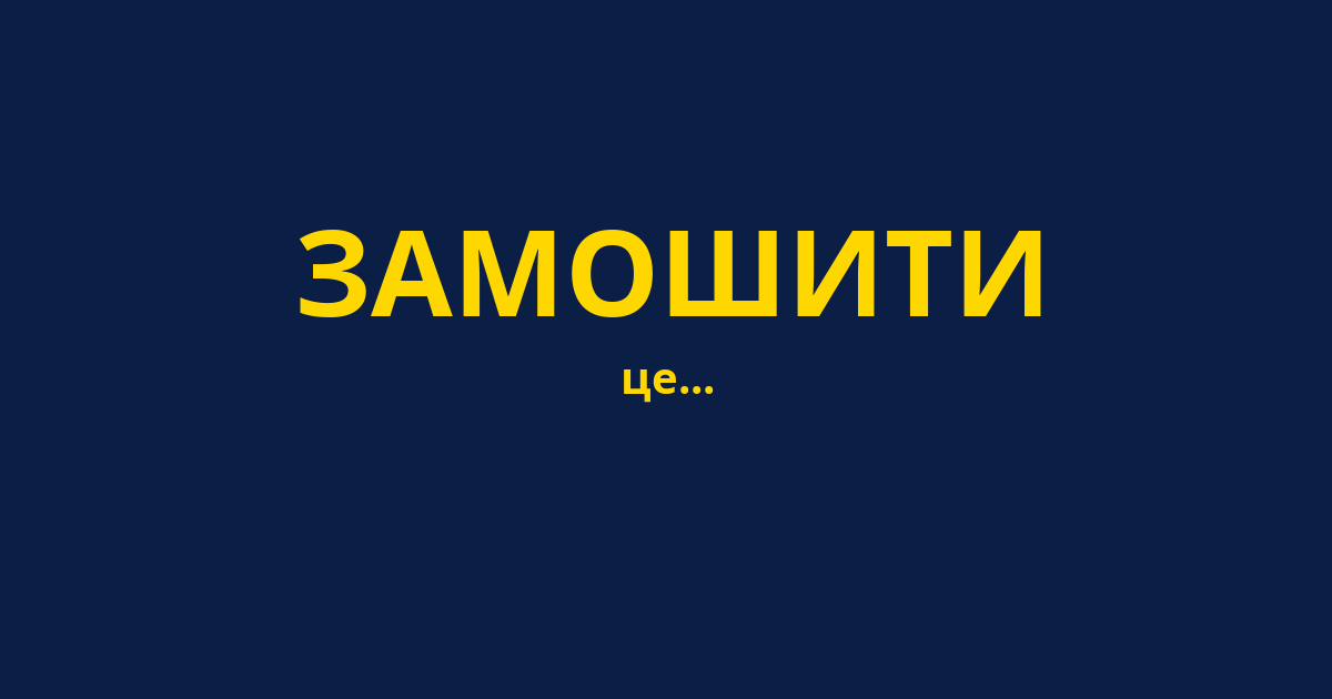 ЗАМОШИТИ