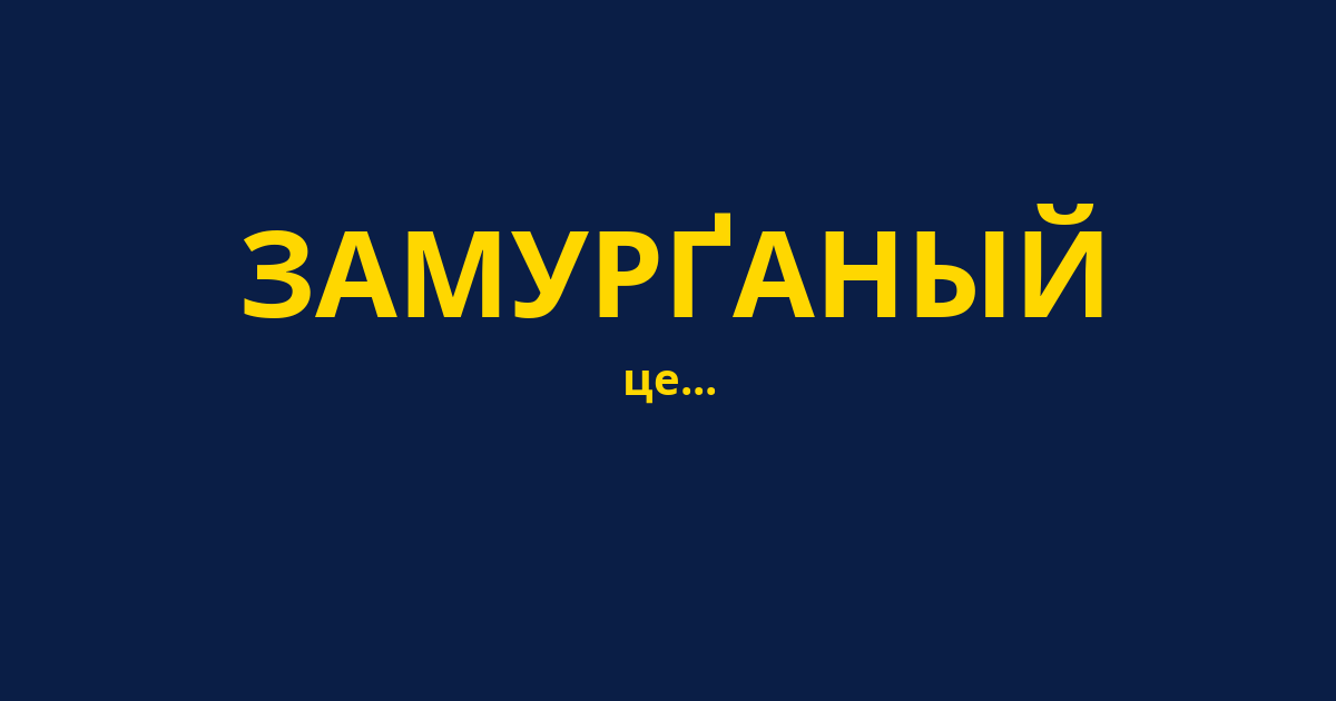 ЗАМУРҐАНЫЙ