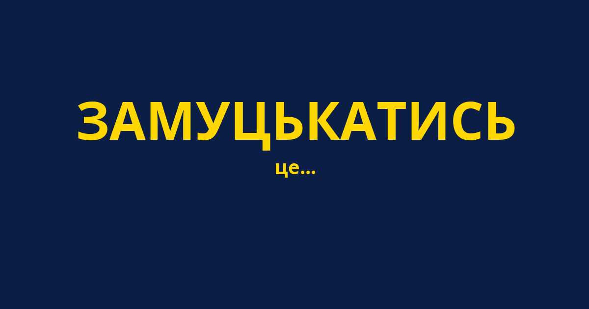 ЗАМУЦЬКАТИСЬ
