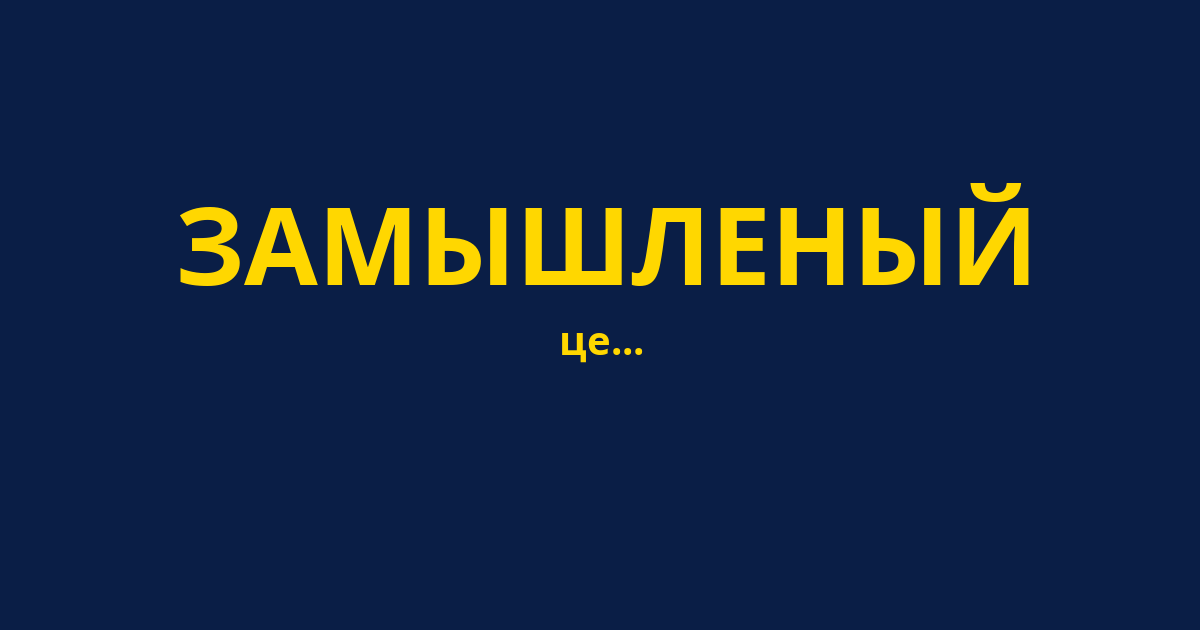 ЗАМЫШЛЕНЫЙ