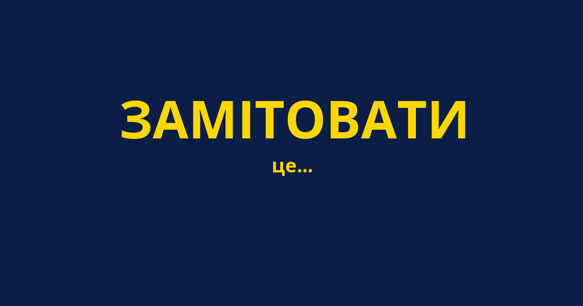 ЗАМІТОВАТИ