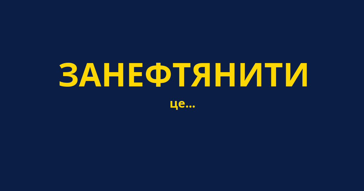 ЗАНЕФТЯНИТИ