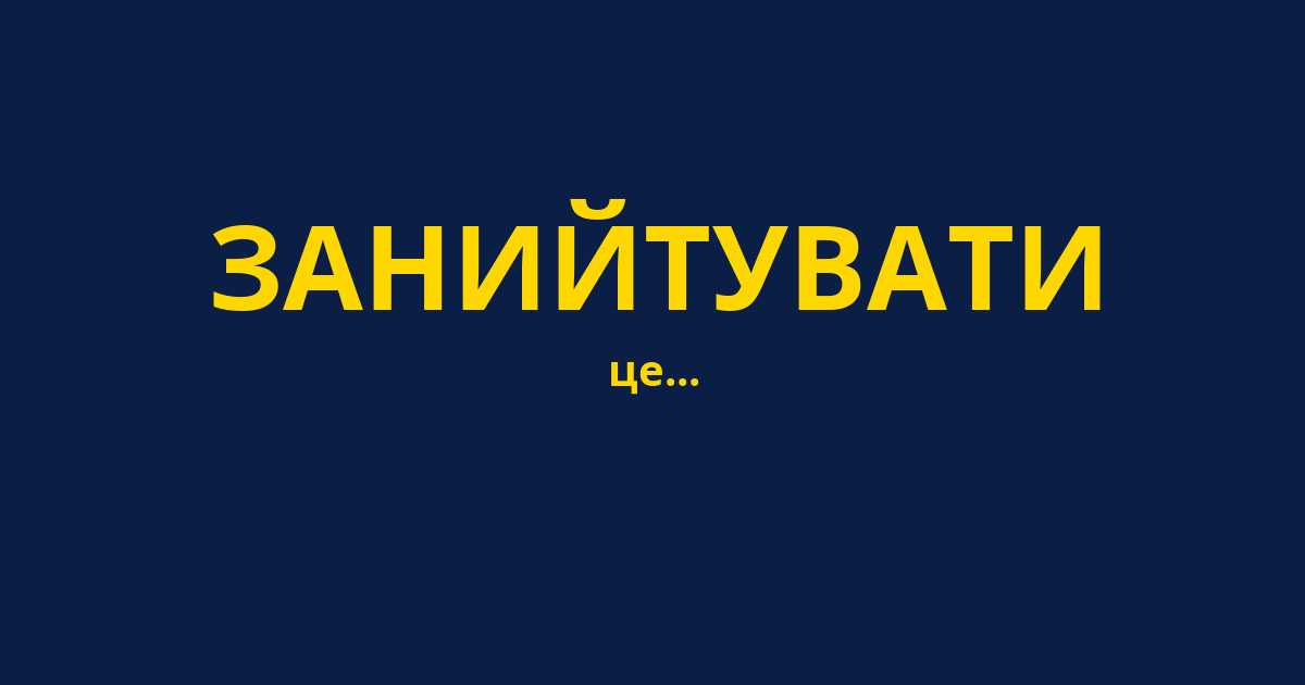 ЗАНИЙТУВАТИ