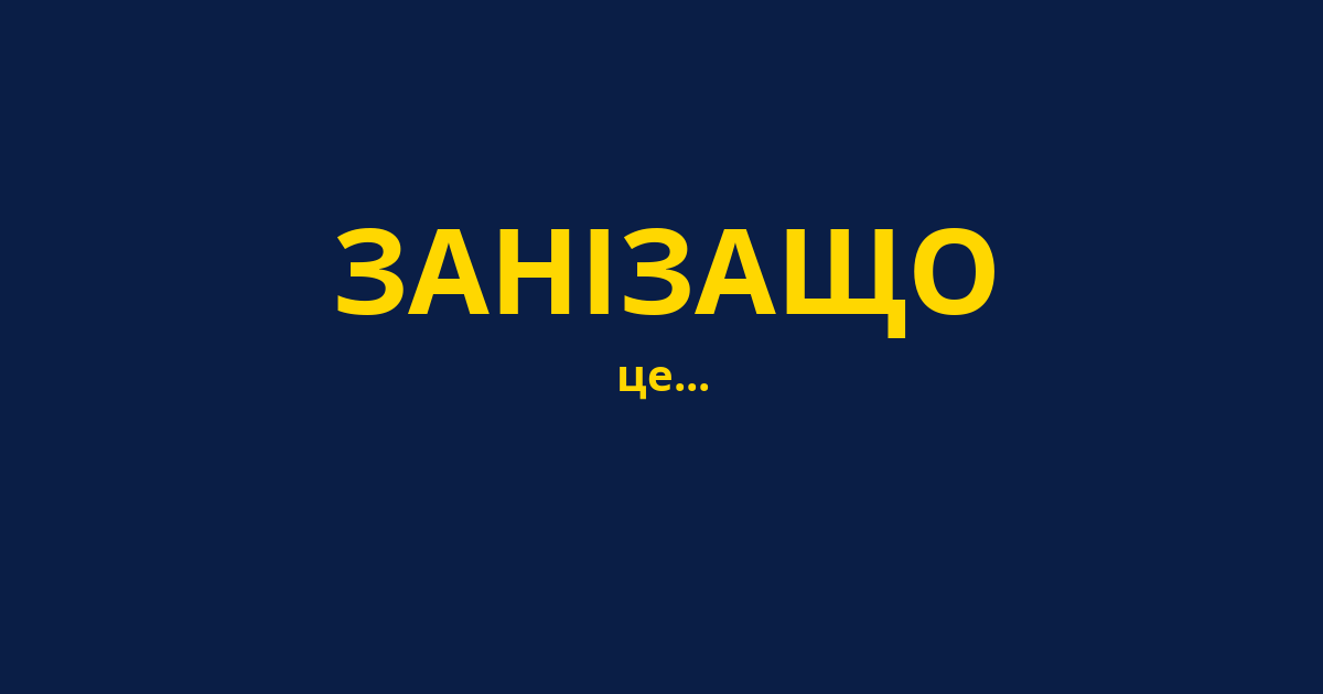 ЗАНІЗАЩО