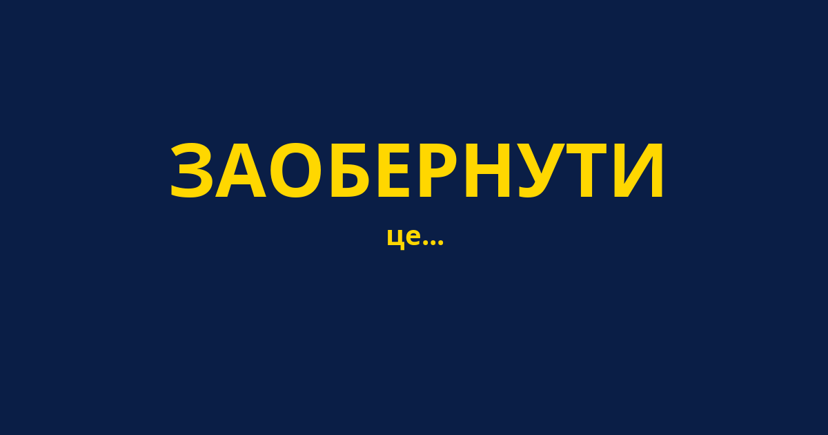 ЗАОБЕРНУТИ