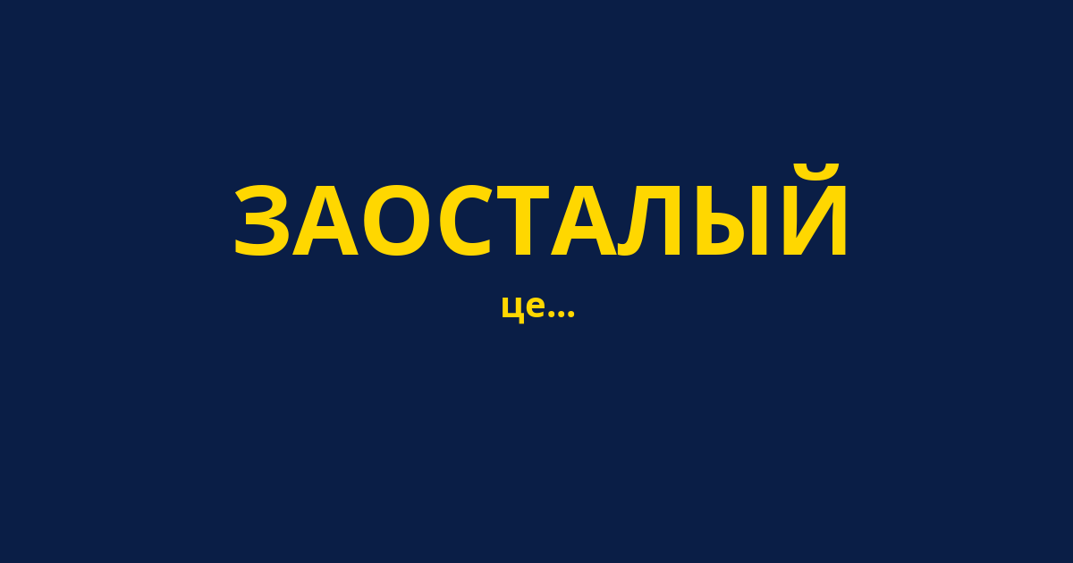 ЗАОСТАЛЫЙ
