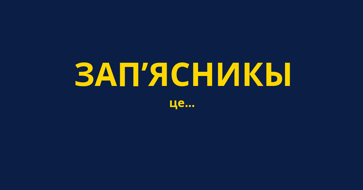 ЗАП’ЯСНИКЫ