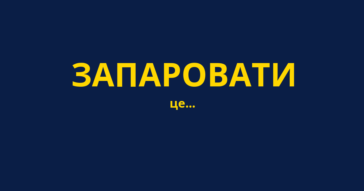 ЗАПАРОВАТИ