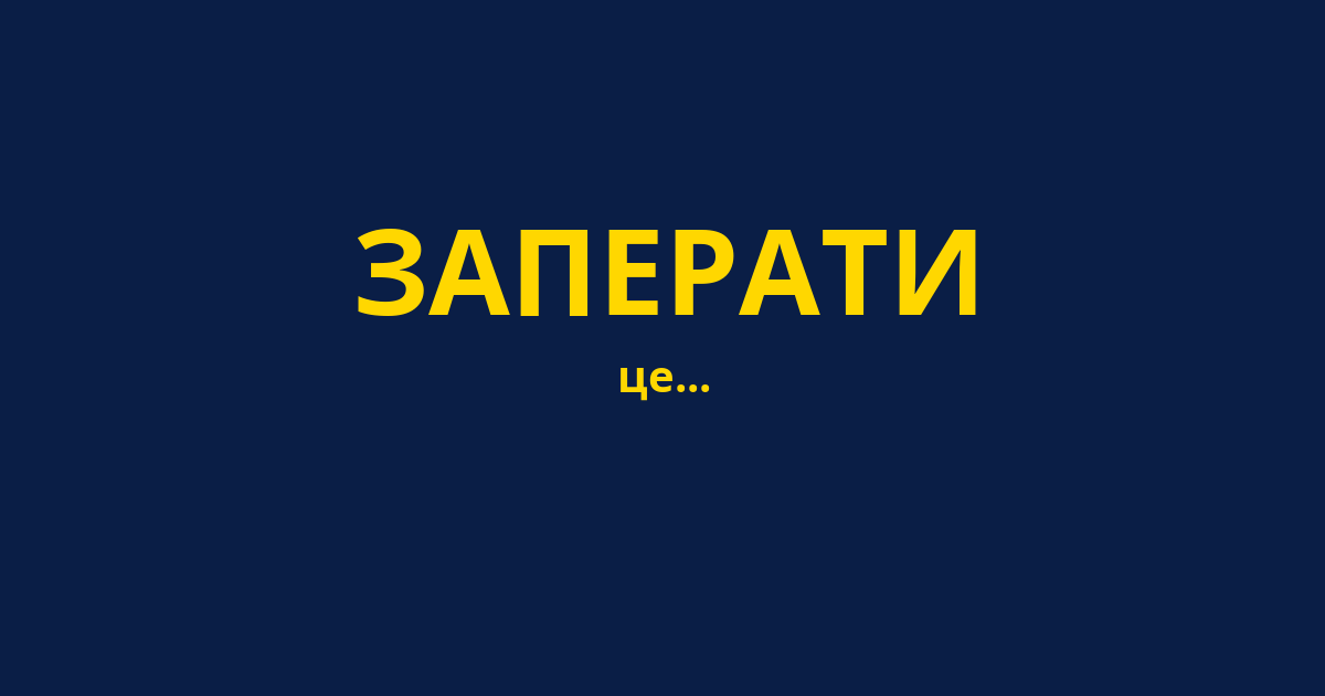 ЗАПЕРАТИ