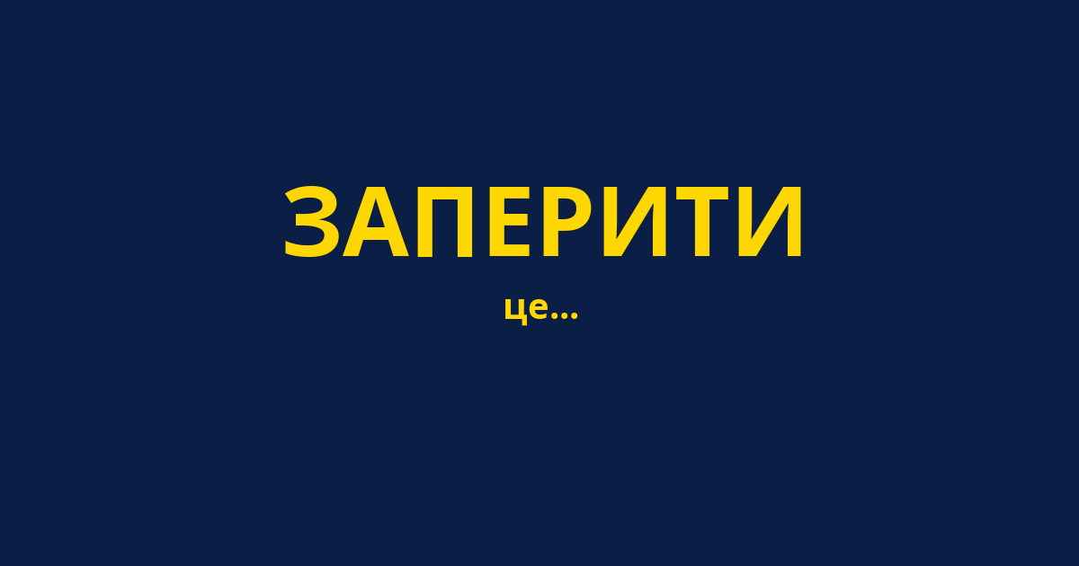 ЗАПЕРИТИ