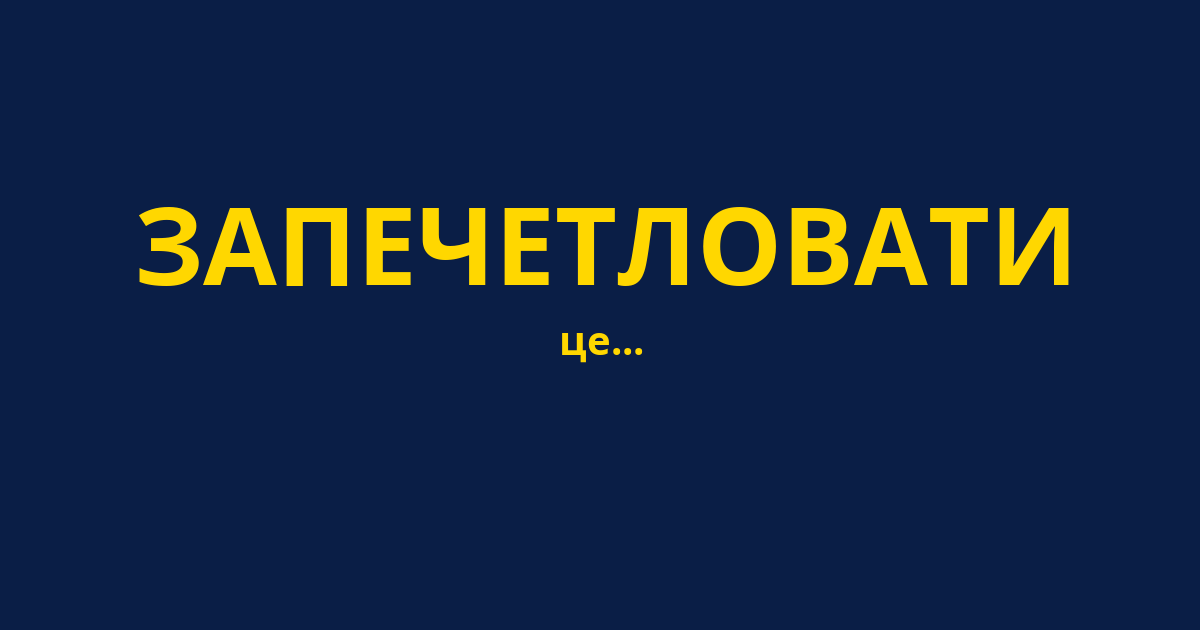 ЗАПЕЧЕТЛОВАТИ