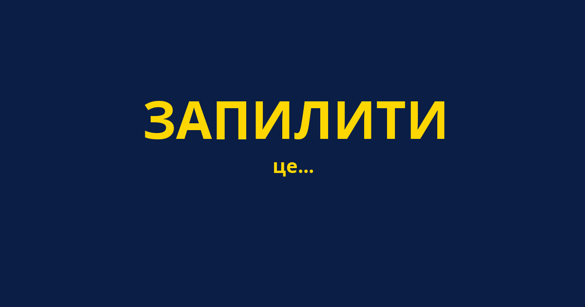 ЗАПИЛИТИ