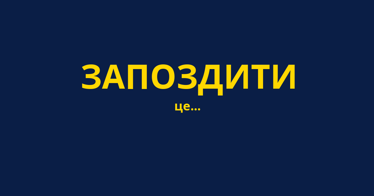 ЗАПОЗДИТИ