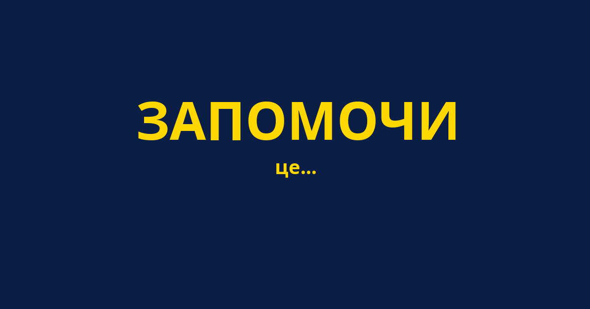 ЗАПОМОЧИ