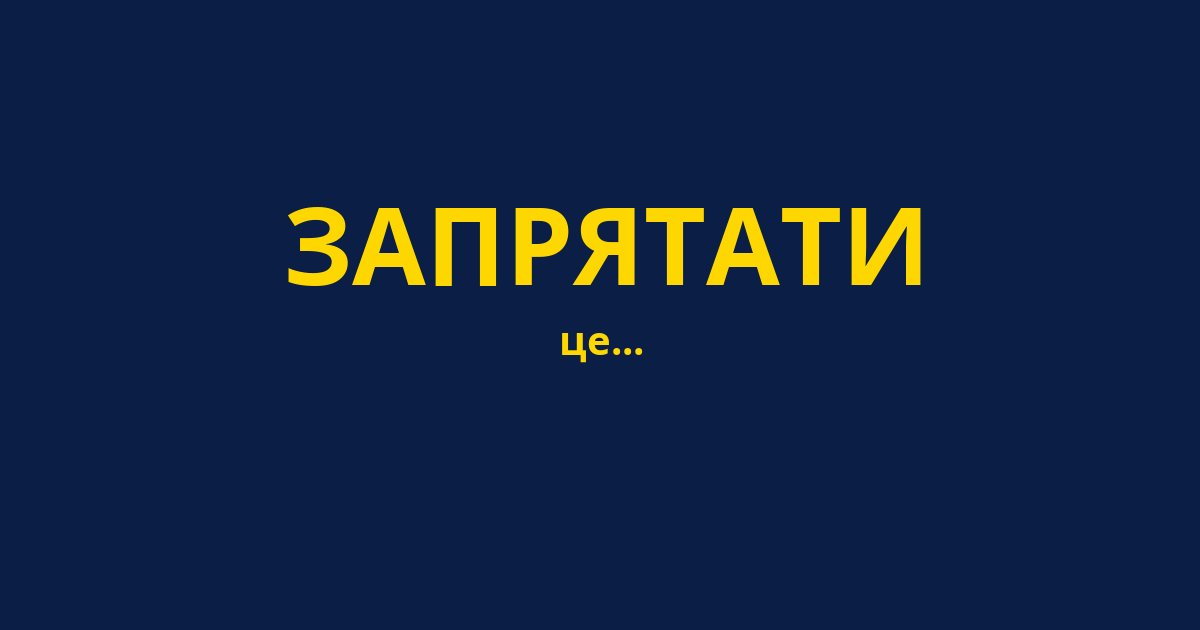 ЗАПРЯТАТИ
