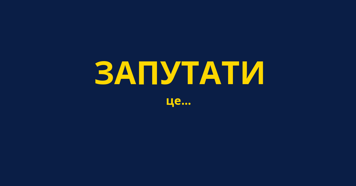 ЗАПУТАТИ