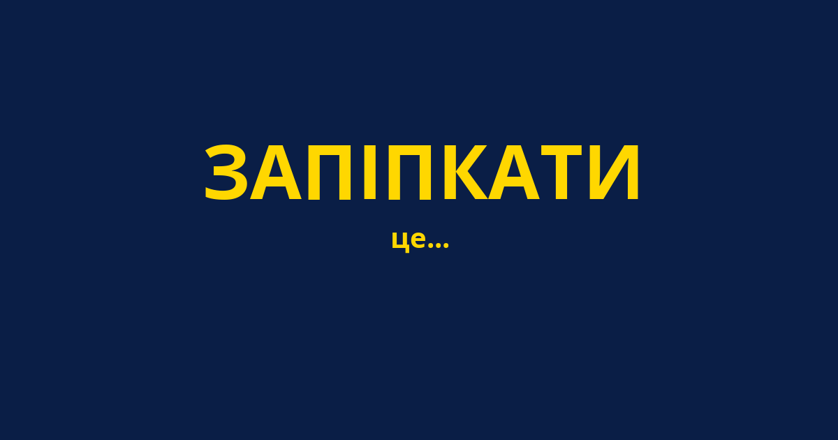 ЗАПІПКАТИ