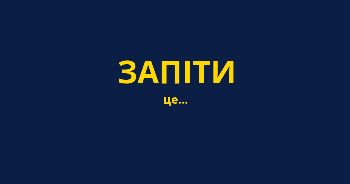 ЗАПІТИ