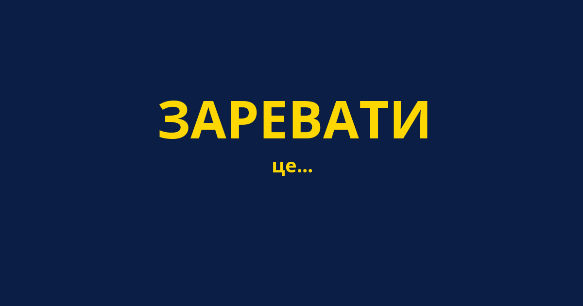 ЗАРЕВАТИ