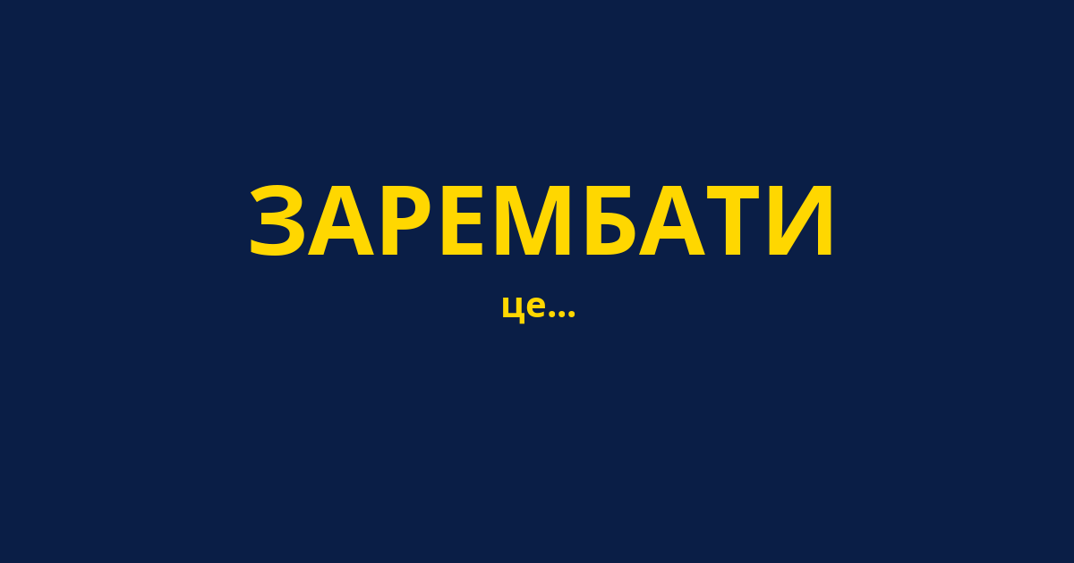 ЗАРЕМБАТИ