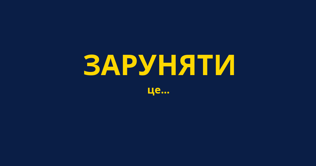 ЗАРУНЯТИ