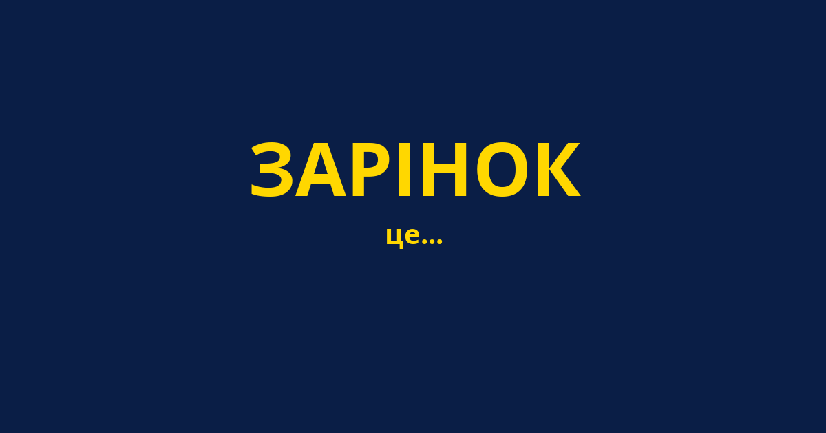 ЗАРІНОК