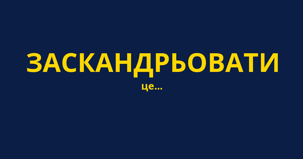 ЗАСКАНДРЬОВАТИ