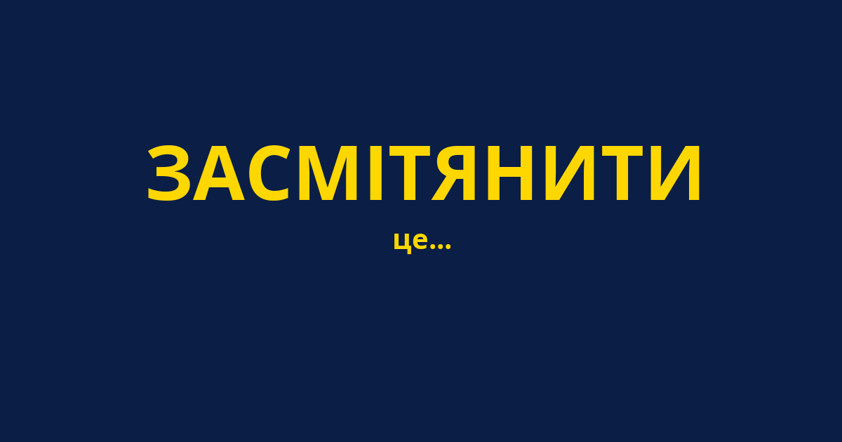 ЗАСМІТЯНИТИ