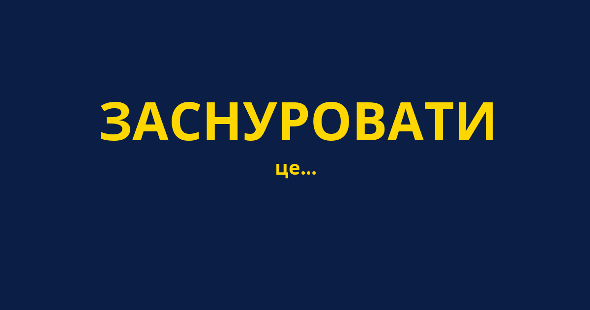 ЗАСНУРОВАТИ