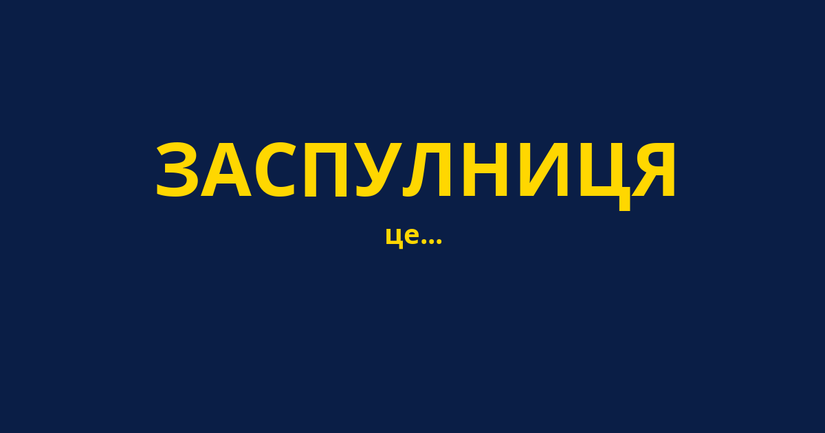 ЗАСПУЛНИЦЯ