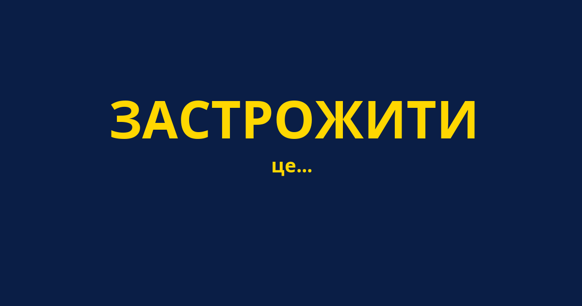 ЗАСТРОЖИТИ