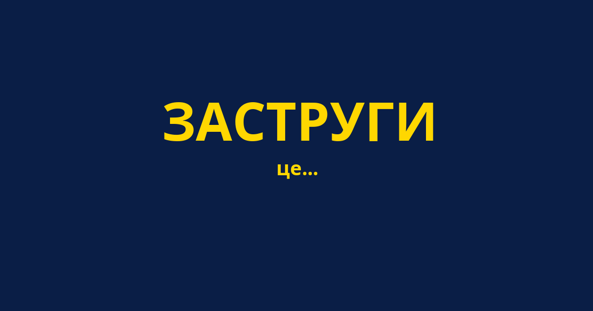 ЗАСТРУГИ