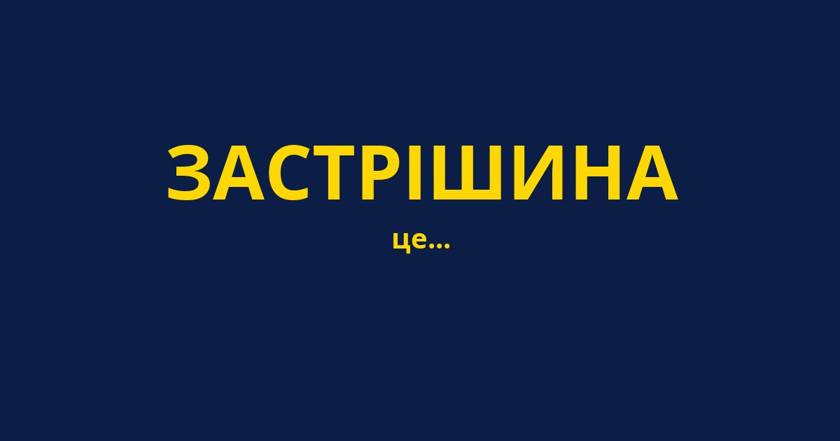 ЗАСТРІШИНА