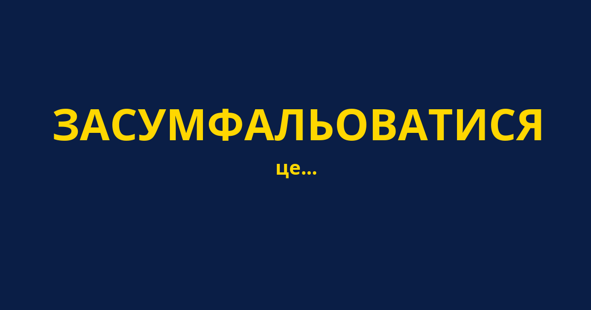 ЗАСУМФАЛЬОВАТИСЯ