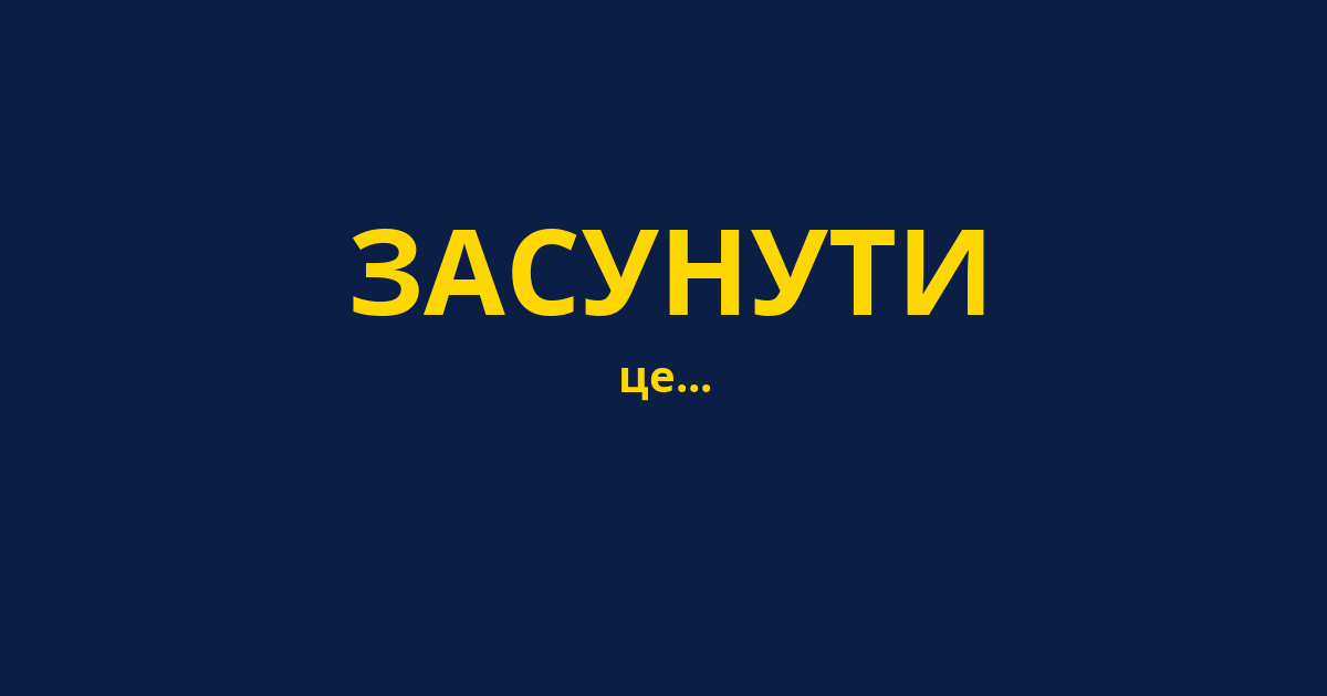 ЗАСУНУТИ