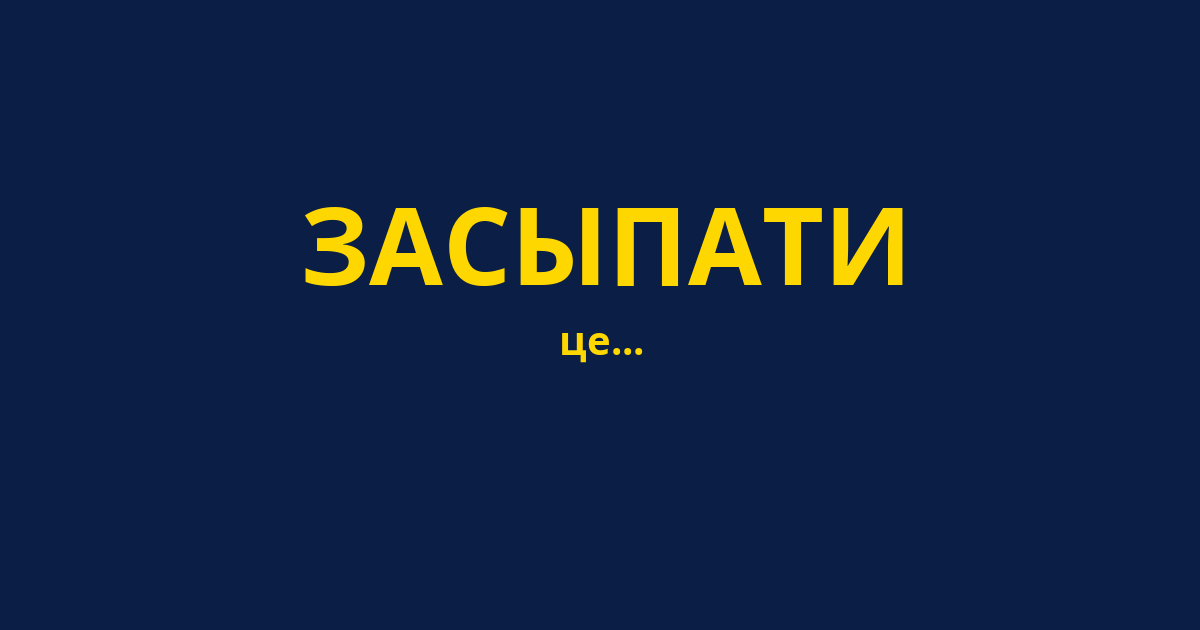 ЗАСЫПАТИ